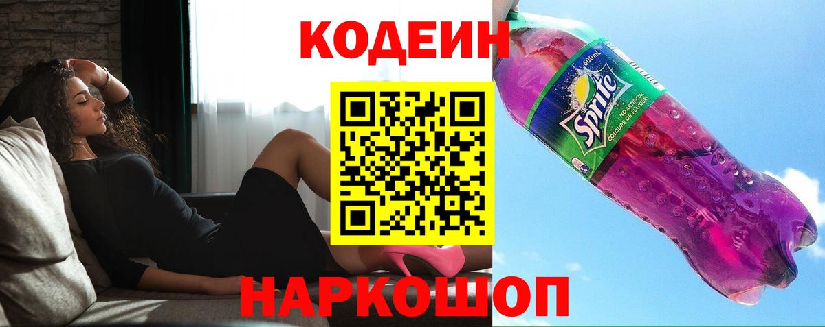 Тосно  Кодеиновый сироп Lean Purple Drank  Вход с VPN  Codein напиток Lean (лин) 
