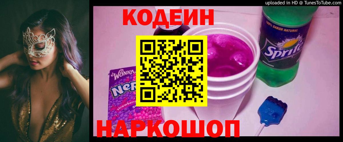 Codein Purple Drank Тосно